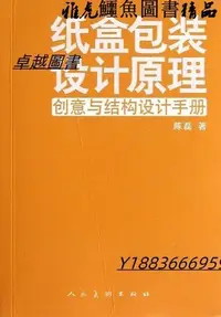 在飛比找Yahoo!奇摩拍賣優惠-紙盒包裝設計原理 陳磊 編 2012-12-1 人民美術出版