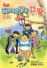 在飛比找Readmoo電子書優惠-淘氣吉利丁VOL‧5：我的同學是惡魔