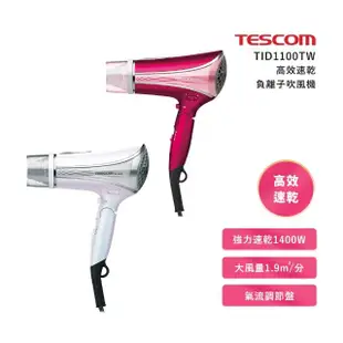 【TESCOM】高效速乾負離子吹風機TID1100(TID1100)