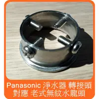 在飛比找蝦皮購物優惠-Panasonic  松下 國際牌 淨水器 水龍頭 老式水龍