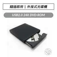 在飛比找蝦皮購物優惠-USB2.0 24X DVD-ROM 外接式光碟機 唯讀光諜
