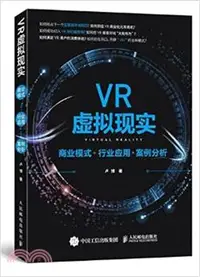 在飛比找三民網路書店優惠-VR虛擬實境：商業模式+行業應用+案例分析（簡體書）