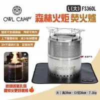 在飛比找ETMall東森購物網優惠-【OWL CAMP】森林火炬 焚火爐 L大 FS360L 柴