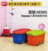 在飛比找Yahoo!奇摩拍賣優惠-2個可免運『KEYWAY聯府：大寶滑輪整理箱(KE-660)