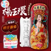 在飛比找蝦皮購物優惠-香港久興-國潮杯CHAO CUP飛機杯 榨汁激情型-大唐貴妃