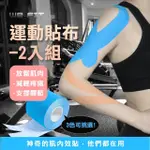 【WE FIT】運動肌肉貼布-2入組(SG112)