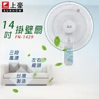 在飛比找PChome24h購物優惠-《上豪》 14吋掛壁扇 (FN-1429)