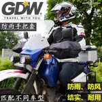 ❋機車 電瓶車 車套❋防雨 防曬❋高大威GDW防風 防雨 摩托車 把套冬季大護越野手把套寶馬車把套冬季