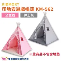 在飛比找ETMall東森購物網優惠-KIDMORY 印地安遊戲帳篷KM-562 室內帳篷 三角帳