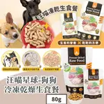 【汪喵星球】狗狗冷凍乾燥生食餐 80G 凍乾 狗主食 95%肉含量 汪喵星球凍乾 汪喵星球生食 狗生食餐 狗飼料