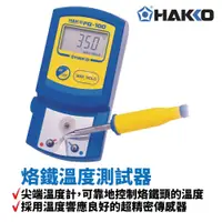 在飛比找蝦皮購物優惠-【HAKKO】FG-100 烙鐵溫度測試器 尖端溫度計 小巧