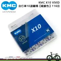 在飛比找蝦皮購物優惠-【速度公園】KMC X10 VIVID 雙色潮流 自行車 1