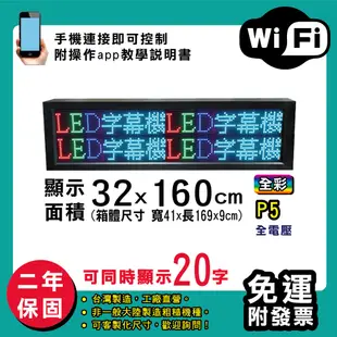 免運 客製化LED字幕機 32x160cm(WIFI傳輸) 全彩P5《買大送小》電視牆 廣告 跑馬燈 (10折)