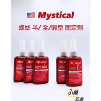 在飛比找蝦皮購物優惠-Mysticla美國 螺絲半/全固定劑 222/S242/S