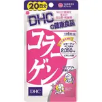 淳淳專屬代購《免運》DHC 膠原蛋白錠 氣色 20日