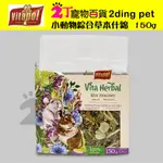 VITAPOL小動物綜合草本什錦&什錦水果蔬菜乾【2丁寵物百貨】