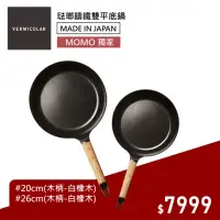 在飛比找momo購物網優惠-【Vermicular】日本製琺瑯鑄鐵平底鍋20CM+26C