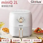 外宿族L小資族｜新品上市【GLOLUX 】北美品牌 MINIQ 2L氣炸鍋