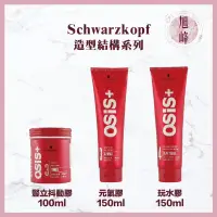 在飛比找露天拍賣優惠-🔥正品現貨秒出🔥Schwarzkopf 施華蔻 OSiS+ 