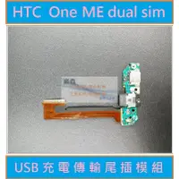 在飛比找蝦皮購物優惠-HTC One ME dual sim USB充電尾插排線模