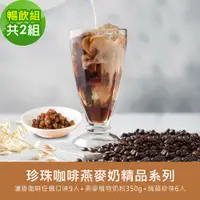 在飛比找PChome24h購物優惠-順便幸福-好纖好鈣蒟蒻珍珠咖啡燕麥奶暢飲組2組(精品系列濾掛