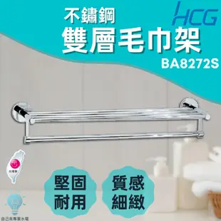 「自己來水電」附發票 HCG 和成 不鏽鋼雙層毛巾架 BA8272S