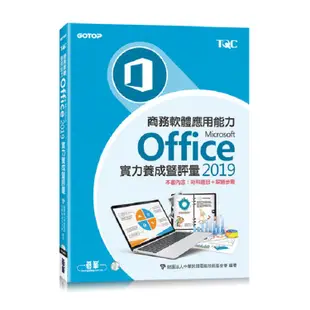 商務軟體應用能力Microsoft Office 2019實力養成暨評量〈本書內含：術科題目+解題步驟〉【金石堂】