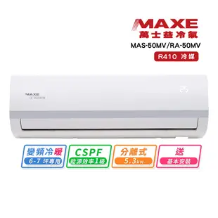 【MAXE 萬士益】6-7坪變頻冷暖分離式冷氣(MAS-50MV+RA-50MV) 含全台基本安裝