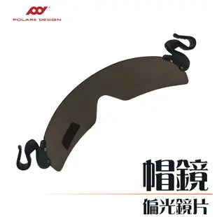 POLARS DESIGN 帽鏡 偏光鏡片 可釣魚戶外用可上掀式帽夾 夾帽眼鏡 戶外出遊