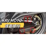 KYMCO 光陽 KRV MOTO 護蓋螺絲 正鈦螺絲 全車螺絲 KRV 鈦螺絲 鈦合金螺絲 車殼螺絲 KRV改裝