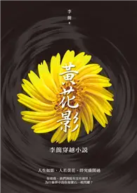 在飛比找TAAZE讀冊生活優惠-黃花影：李簡穿越小說