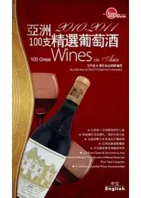 在飛比找博客來優惠-2010-2011亞洲100支精選葡萄酒
