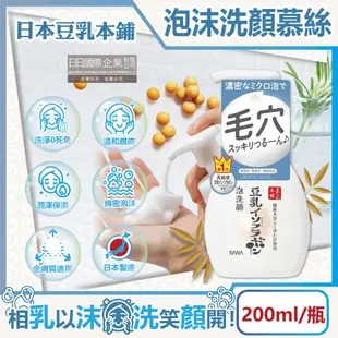 日本豆乳本鋪-豆乳雙重保濕濃密泡沫洗顏慕絲200ml/按壓瓶(親膚潔顏洗面乳,保濕護理潔膚乳) (7.3折)