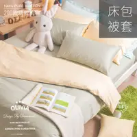 在飛比找蝦皮購物優惠-【OLIVIA 】BEST3 果綠x 鵝黃 被套床包組 素色