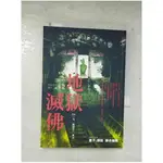 地獄系列(第十二部)-地獄滅佛_DIV【T6／一般小說_BWX】書寶二手書