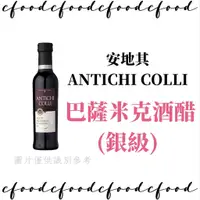 在飛比找蝦皮購物優惠-【台灣巧婦】ANTICHI COLLI 安地其 巴薩米克酒醋