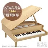 在飛比找樂天市場購物網優惠-日本代購 空運 KAWAI 河合 1144 兒童鋼琴 迷你鋼