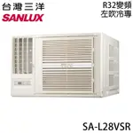 【SANLUX三洋】 3-4坪 一級能效R32變頻窗型左吹冷專冷氣 SA-L28VSR