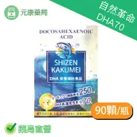 在飛比找樂天市場購物網優惠-(買3送1)日本進口 自然革命DHA70 90顆/盒 魚油 