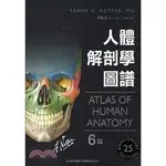 ［夢書/21 H3］NETTER'S人體解剖學圖譜 6版 5E