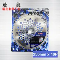 在飛比找PChome24h購物優惠-蒼龍 割草刀片 【圓形】 255 x 40P / 圓形割草刀