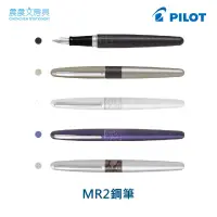 在飛比找蝦皮購物優惠-【晨晨文房具】百樂 PILOT MR2鋼筆 FP-MR2-F