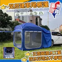 在飛比找蝦皮商城精選優惠-【台灣現貨】全自動速開車尾帳 車尾帳蓬 免搭建車尾帳蓬 車尾