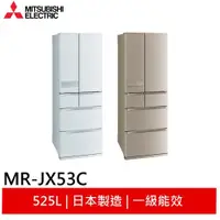 在飛比找蝦皮購物優惠-Mitsubishi 三菱 MR-JX53C變頻六門電冰箱 