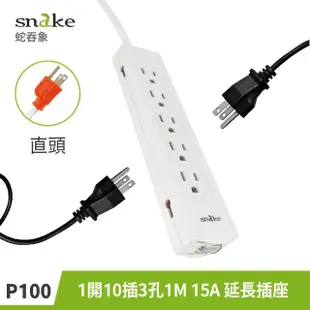 【Snake 蛇吞象】P100 1開10插3孔1M直頭15A 延長插座(直頭插座/家用插座/電源延長線/防火耐燃 安全插座/)