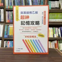 在飛比找Yahoo!奇摩拍賣優惠-保成出版 檢定【就業服務乙級超神記憶攻略-學科.術科必考重點