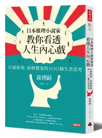 在飛比找樂天市場購物網優惠-日本推理小說家教你看透人生內心戲：打破框架、拆解懸案的100