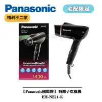 在飛比找蝦皮購物優惠-【福利不二家】★宅配限定★【Panasonic國際牌】 負離