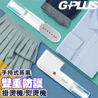 在飛比找momo購物網優惠-【G-PLUS 拓勤】便利燙-雙重防護手持式蒸氣掛燙機熨燙機