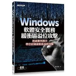 Windows軟體安全實務 － 緩衝區溢位攻擊【金石堂】